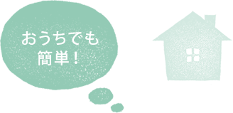 おうちでも簡単！ 