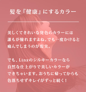 髪を『健康』にするカラー