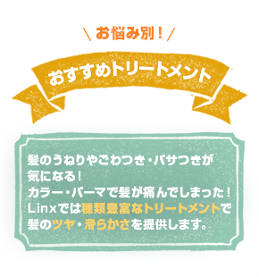 おすすめトリートメント