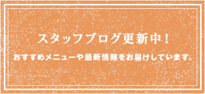 スタッフブログ更新中！