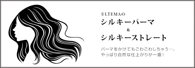 ULTEMAの シルキーパーマ ＆ シルキーストレート