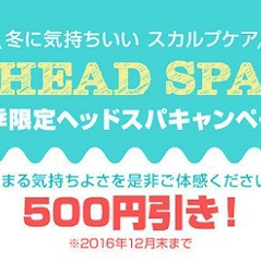 ヘッドスパキャンペーンのお知らせ